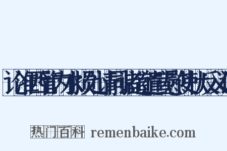 论淮西管内水损处请同诸道遣宣慰使状反义词是什么意思的图片
